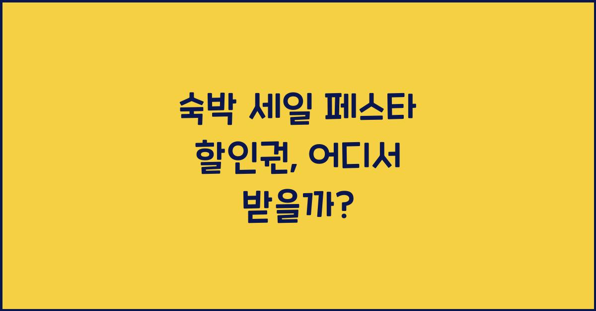 숙박 세일 페스타 할인권
