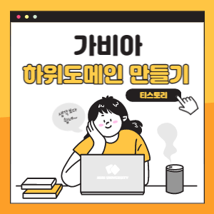 티스토리-가비아-하위도메인-만들기