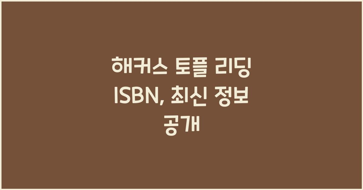 해커스 토플 리딩 isbn