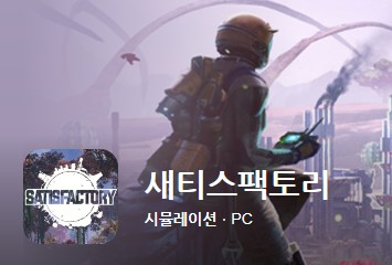 최고의 인기 pc게임 새티스팩토리