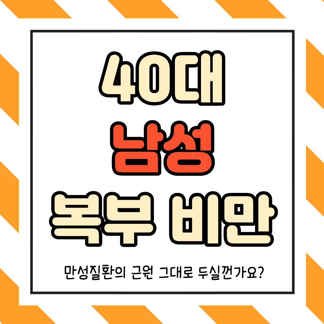40대 남성 복부비만 관리방법, 지금 시작 해야 됩니다!