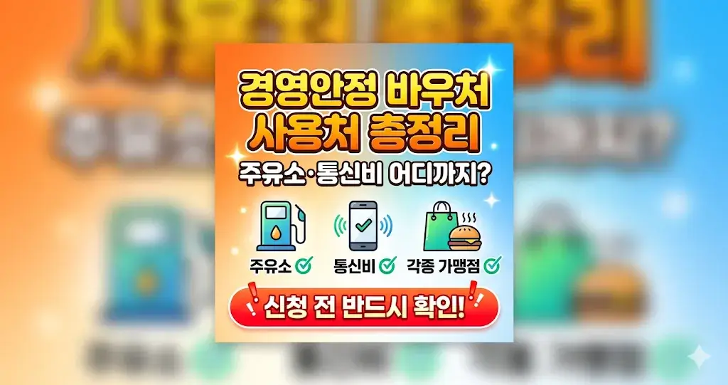 2026 경영안정바우처 주유소 사용방법