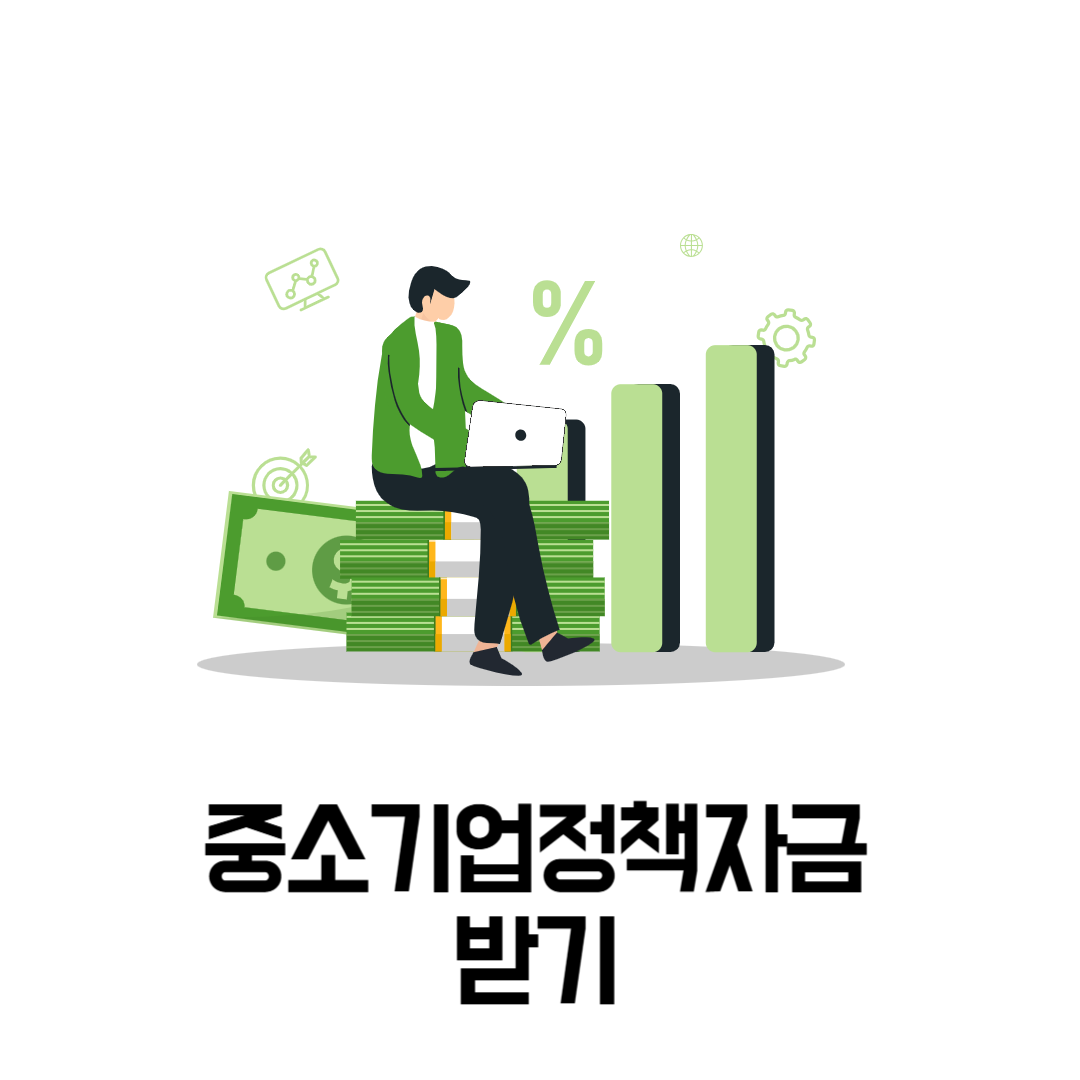 중소기업정책자금 받기