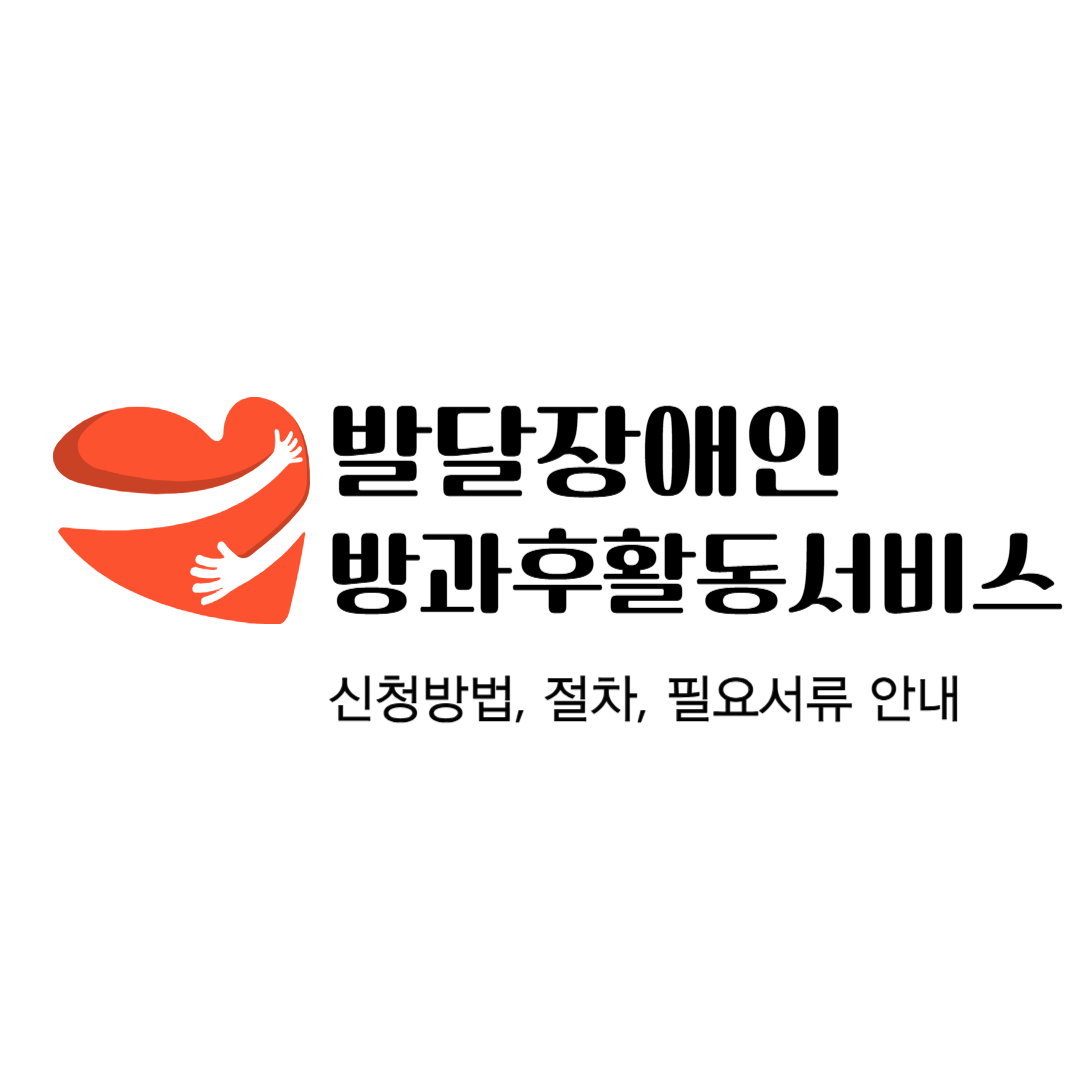 발달장애인 방과후활동서비스 신청방법, 절차, 필요 서류, 성년후견인제도, 변호사 상담, 종합법률정보