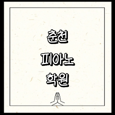 춘천시 피아노학원