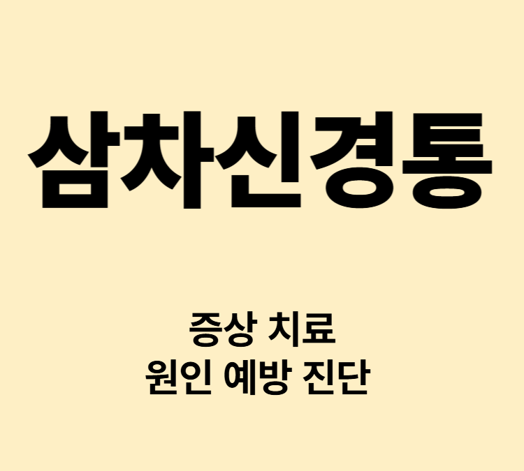 삼차신경의 과민 반응 극심한 통증 삼차신경통 치료