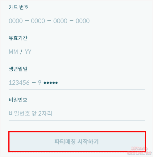 결제 카드 입력 후 파티매칭 시작 선택