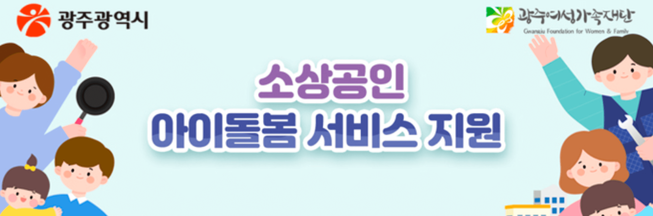 광주 소상공인 육아응원패키지 아이돌봄 지원 신청