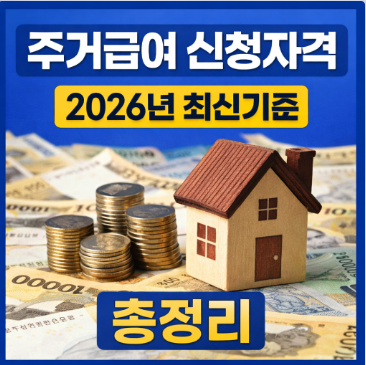 주거급여 신청자격