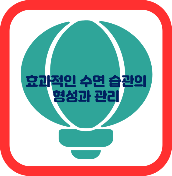 효과적인 수면 습관의 형성과 관리