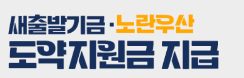 도약지원금 지원