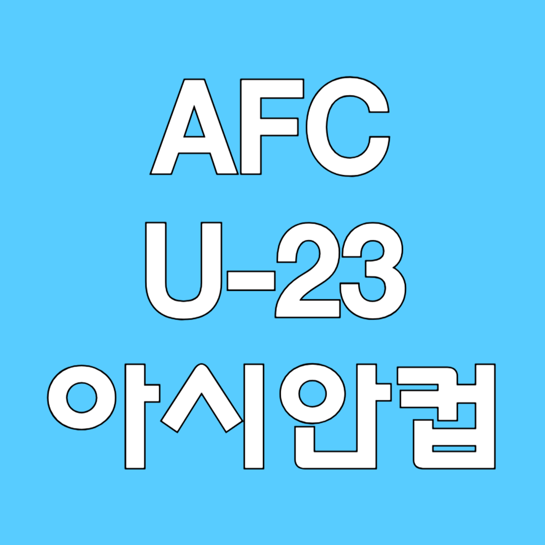 AFC U-23 아시안 컵