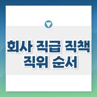 회사 직급체계 순서별 직책 직위 조직 구조 정리_13