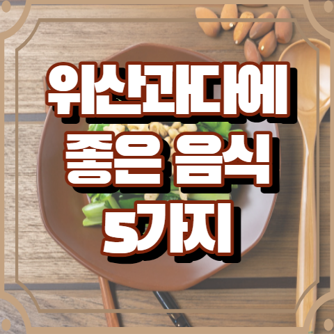 위산과다에 좋은 음식 5가지