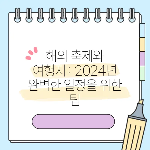 해외 축제와 여행지: 2024년 완벽한 일정을 위한 팁