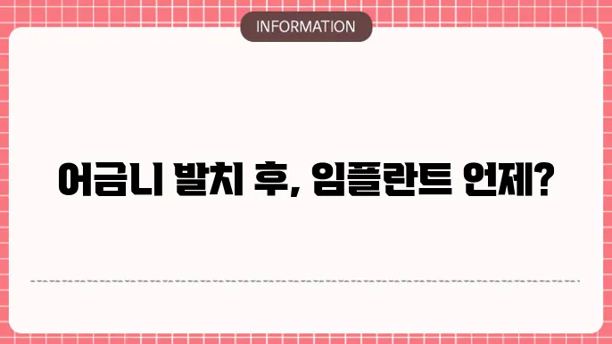 어금니 발치후 임플란튷80 시기