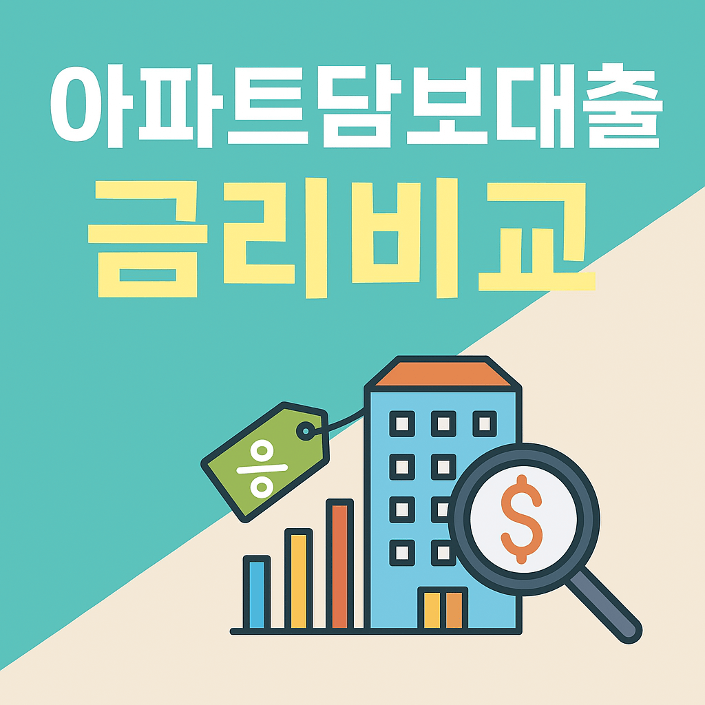 아파트담보대출금리비교