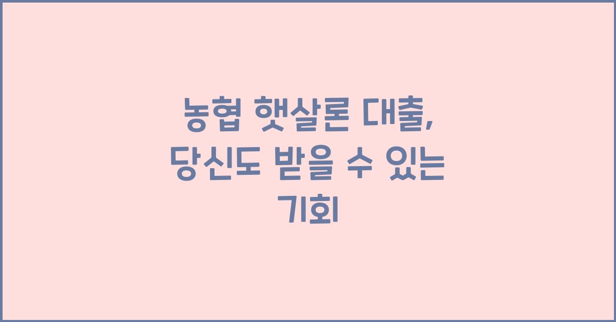 농협 햇살론 대출