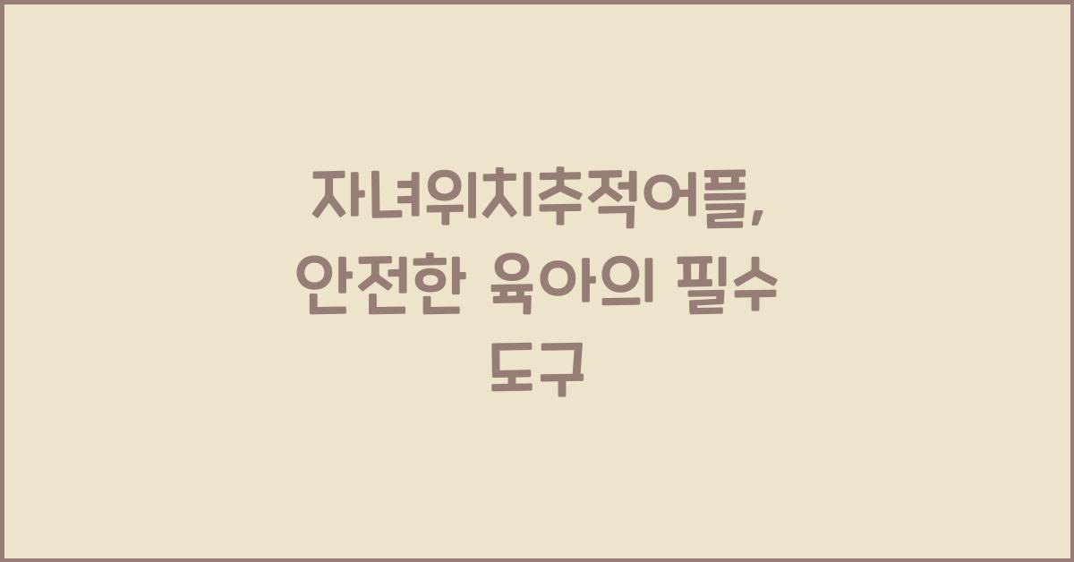 자녀위치추적어플