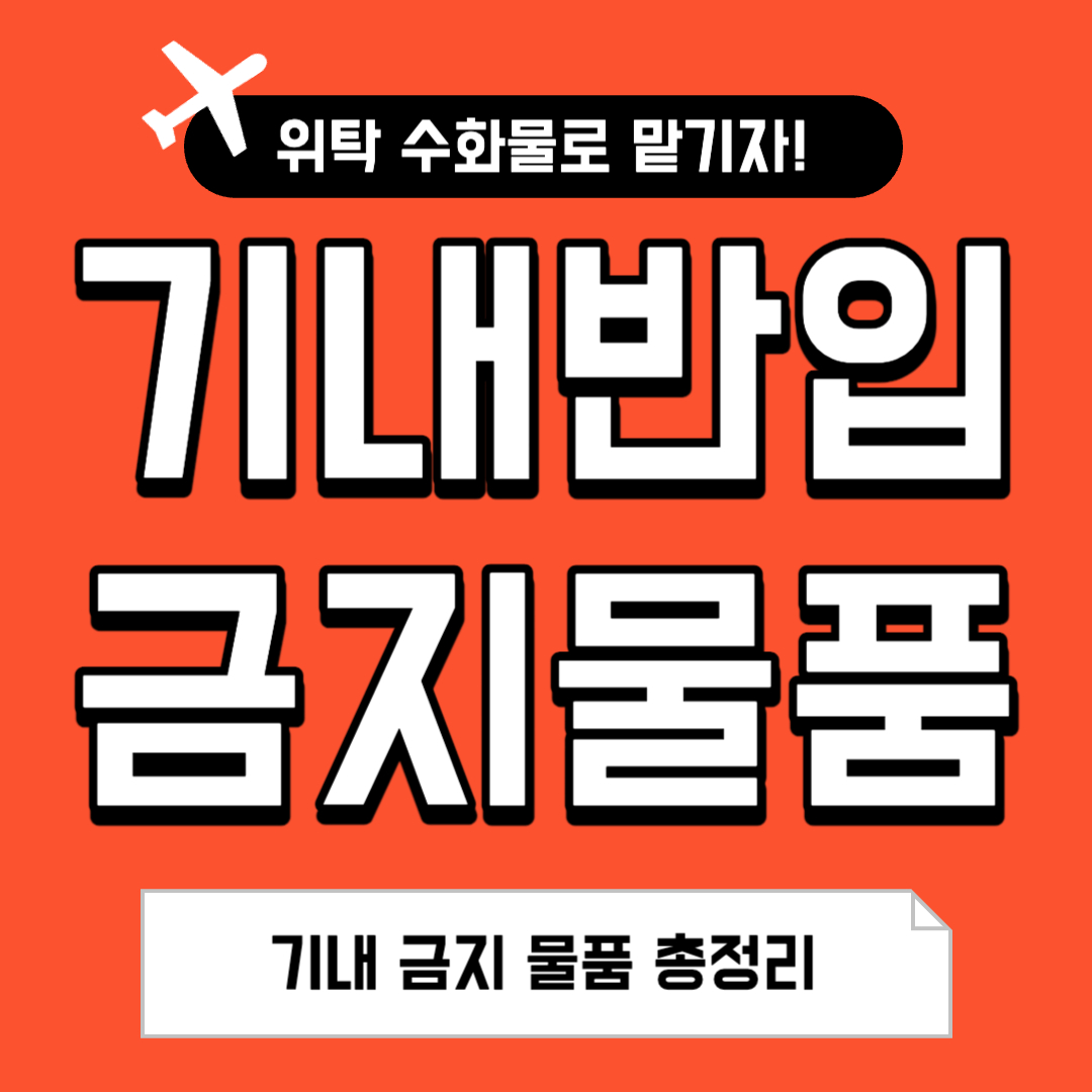 기내반입금지 물품 총정리