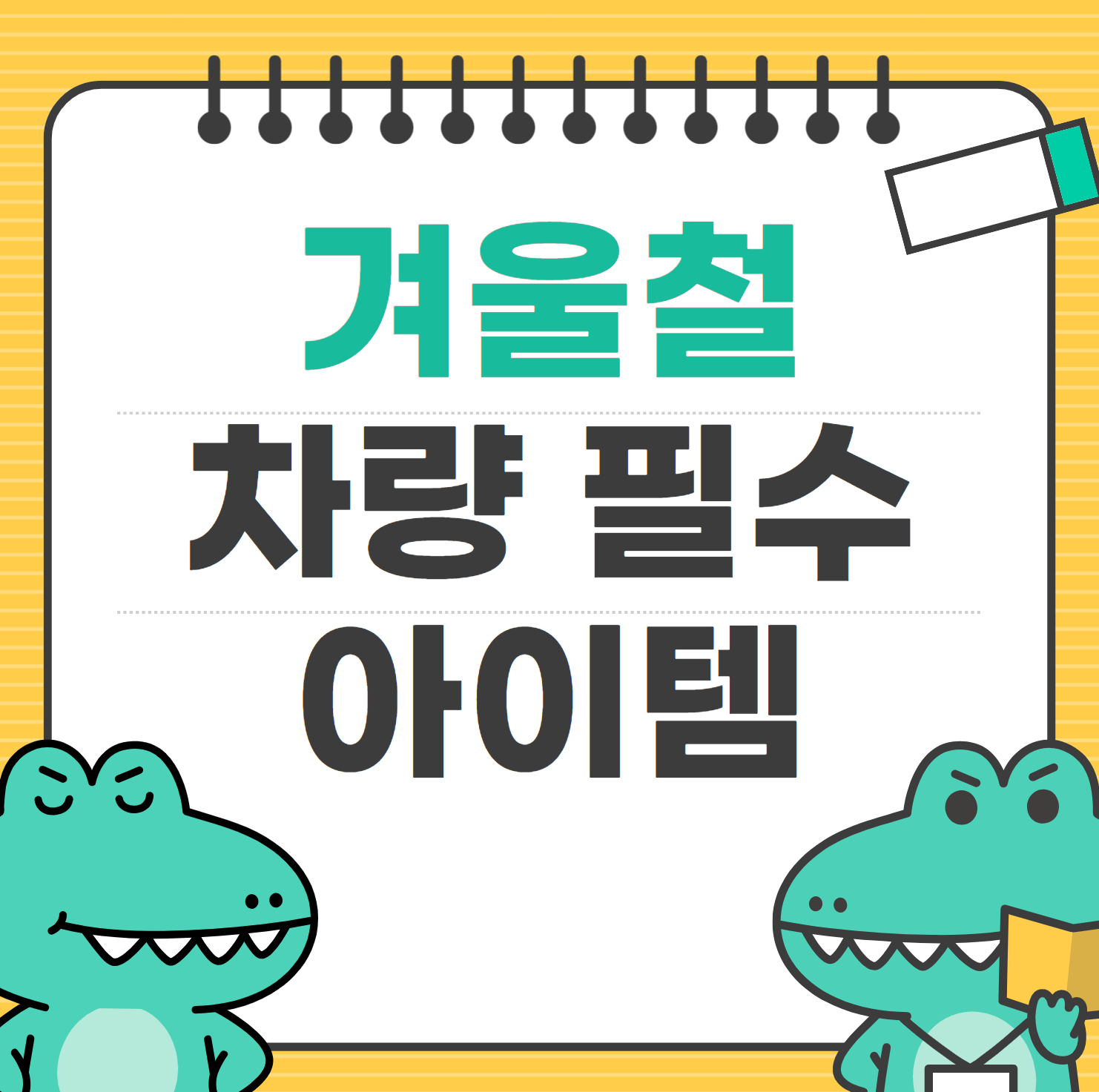 겨울철 차량 필수 아이템 5가지