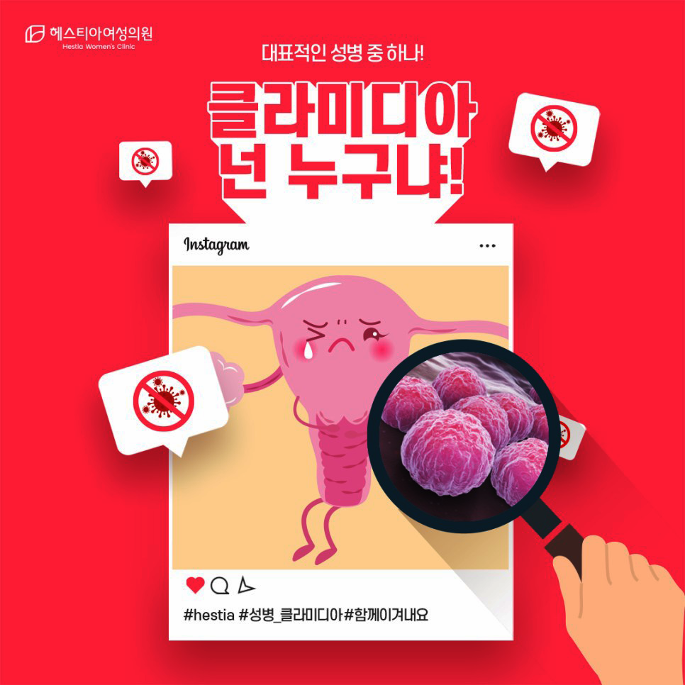 클라미디아증상치료 헤스티아여성의원신사역산부인과