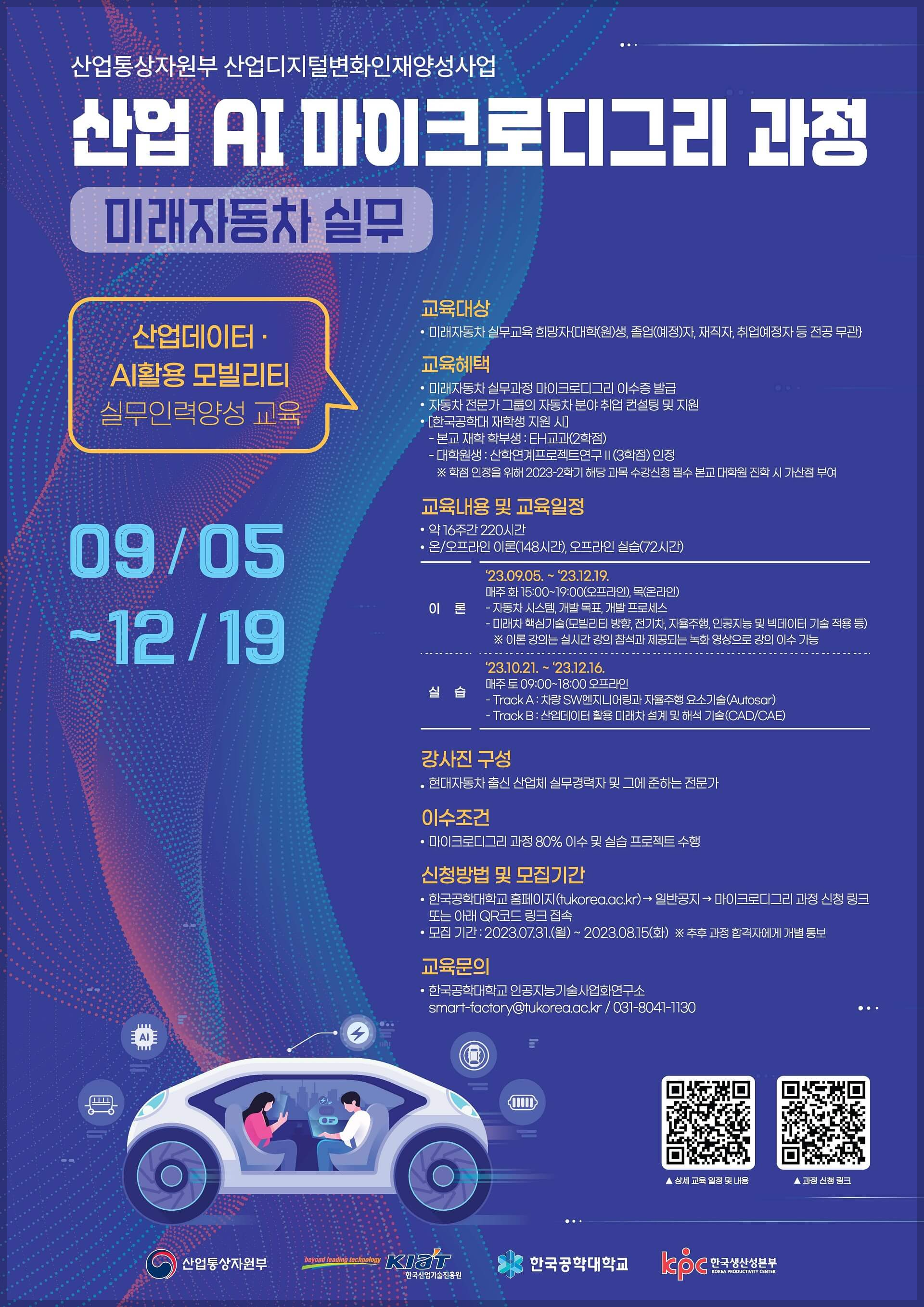 산업 AI 마이크로 디그리 모집 공고문 - 한국공대 과정