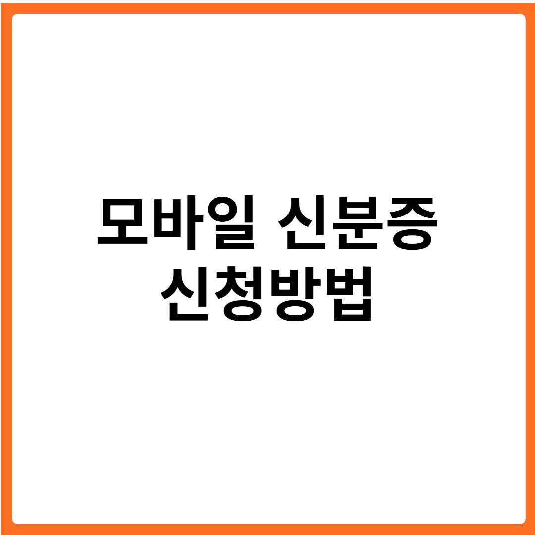 모바일 신분증 신청 방법 완벽 가이드