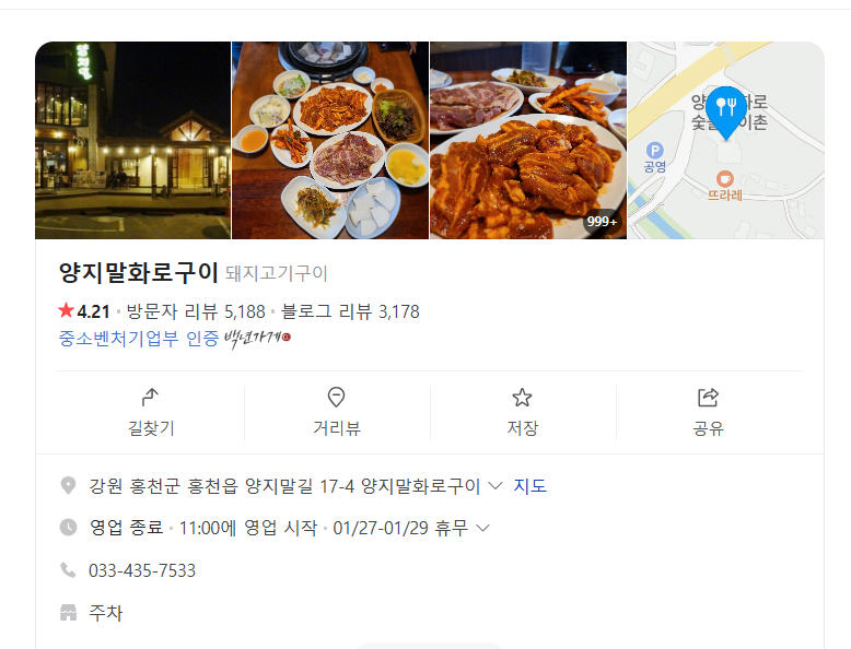 강원도 홍천 맛집 양지말 화로구이