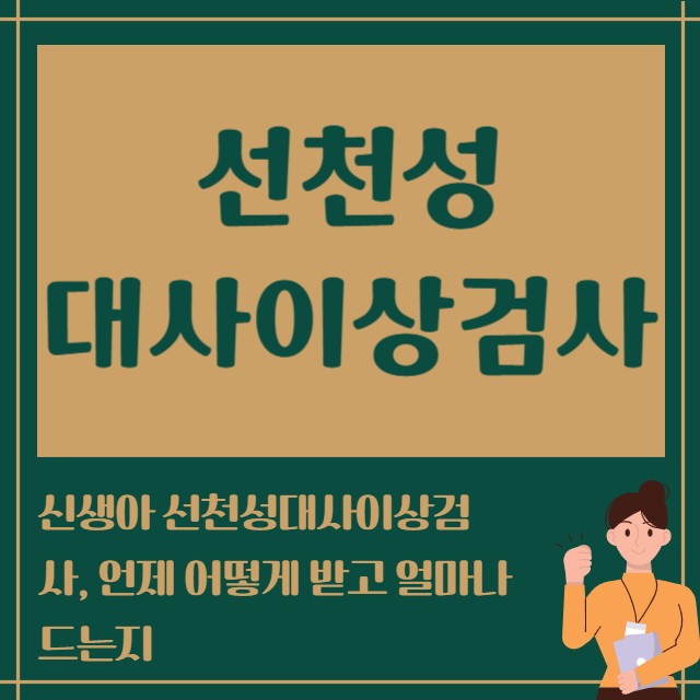 선청성 대사이상검사