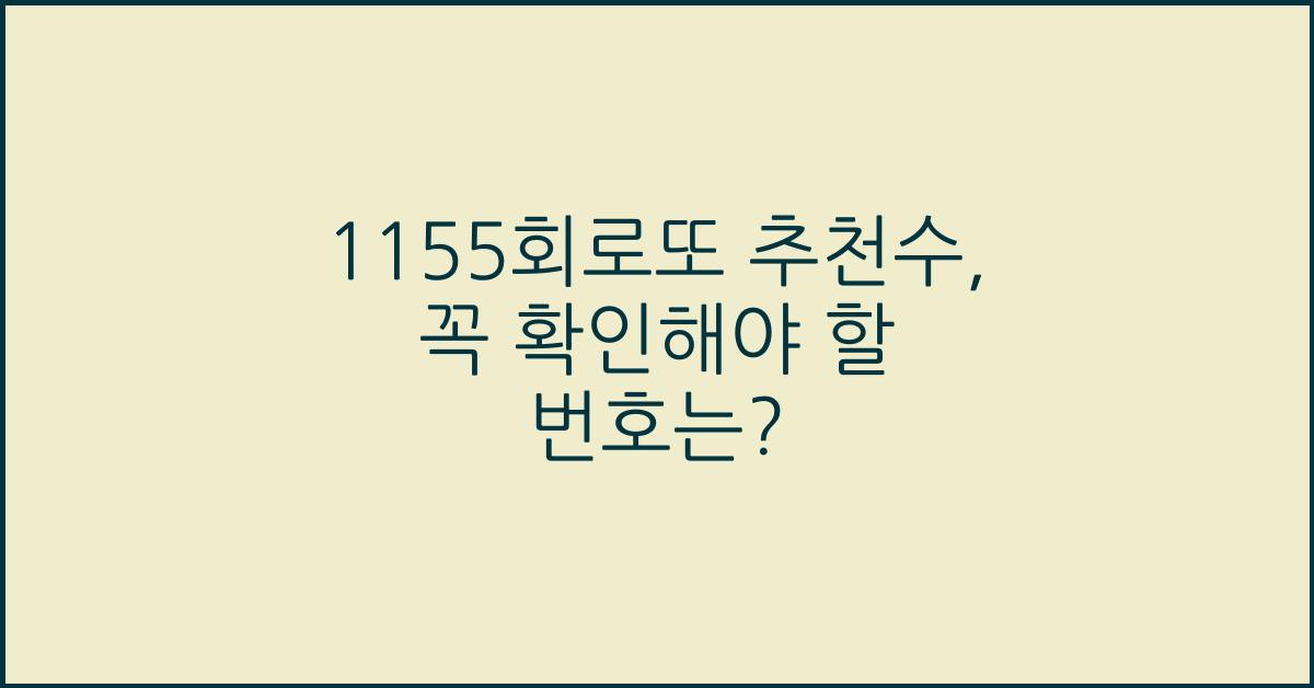 1155회로또 추천수