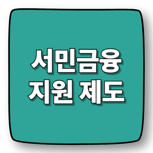 서민금융지원 2편