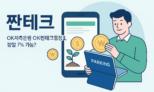 짠테크통장