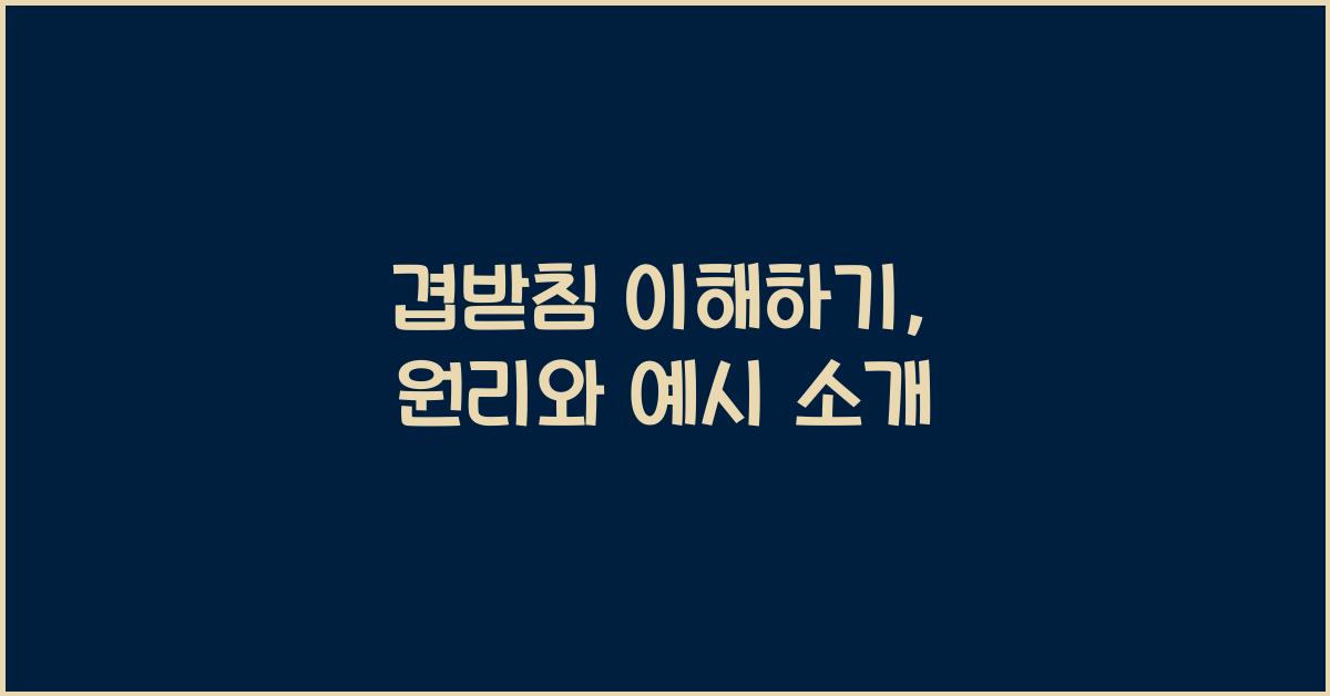 겹받침