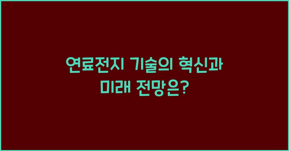 연료전지