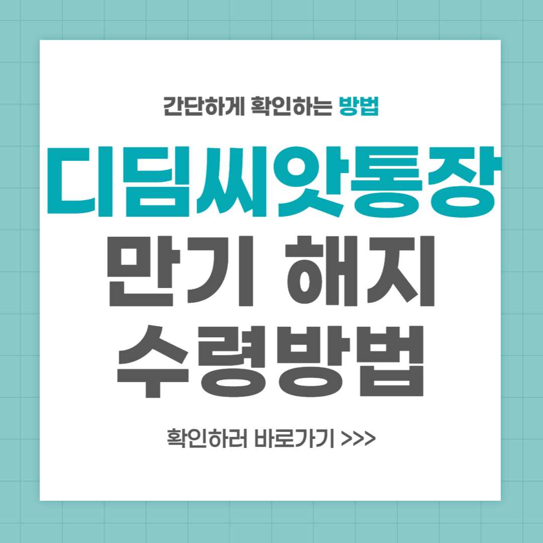 디딤씨앗통장 해지 만기 수령 방법