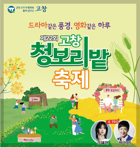 고창 청보리밭 축제 포스터. 출처 고창군