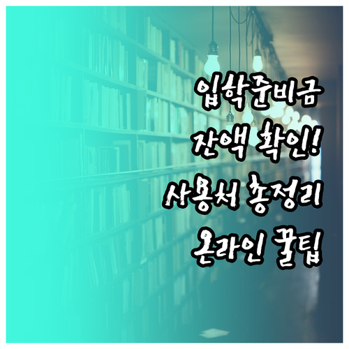 입학준비금 제로페이 포인트 잔액 조회..