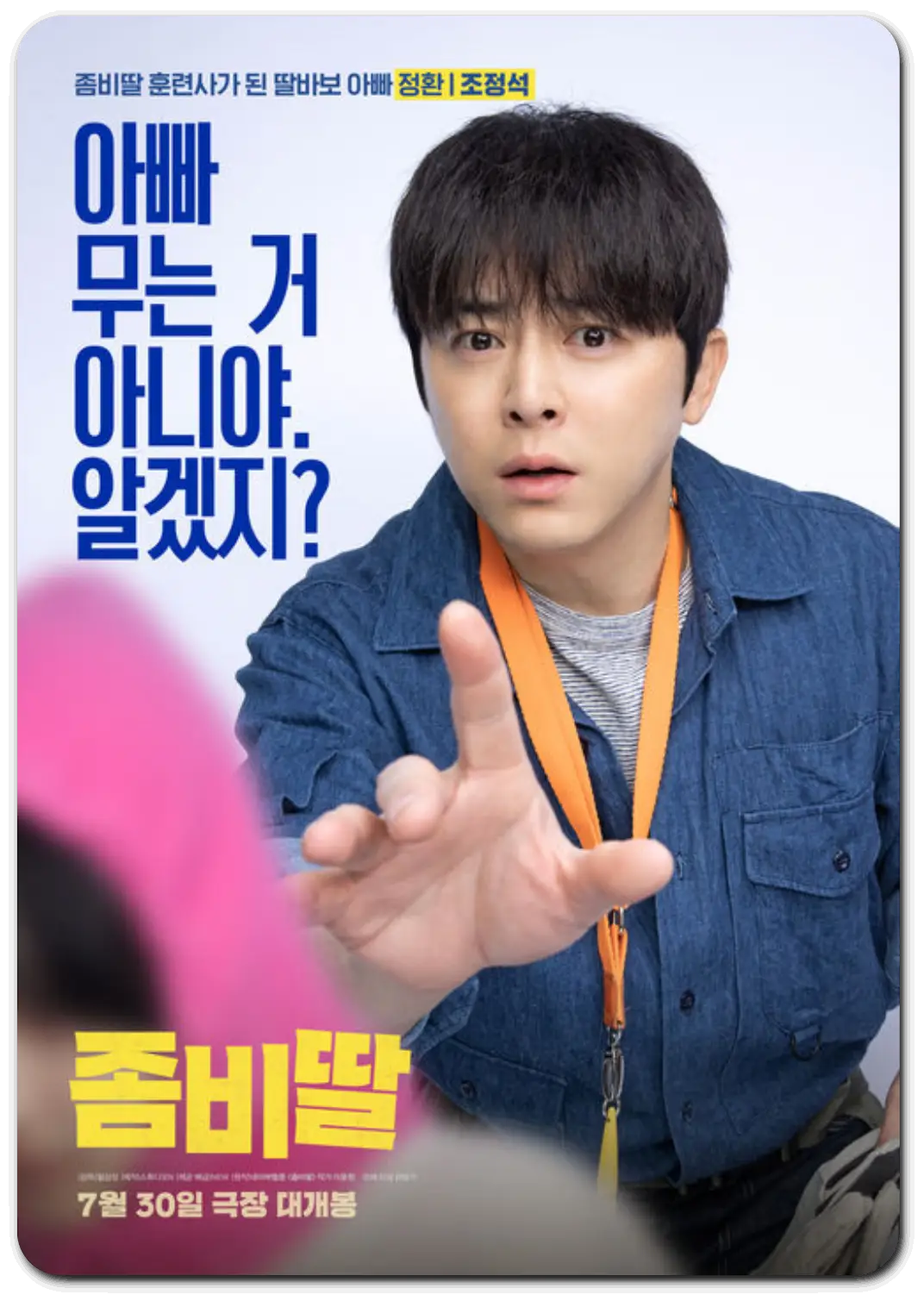 영화 좀비딸 등장인물