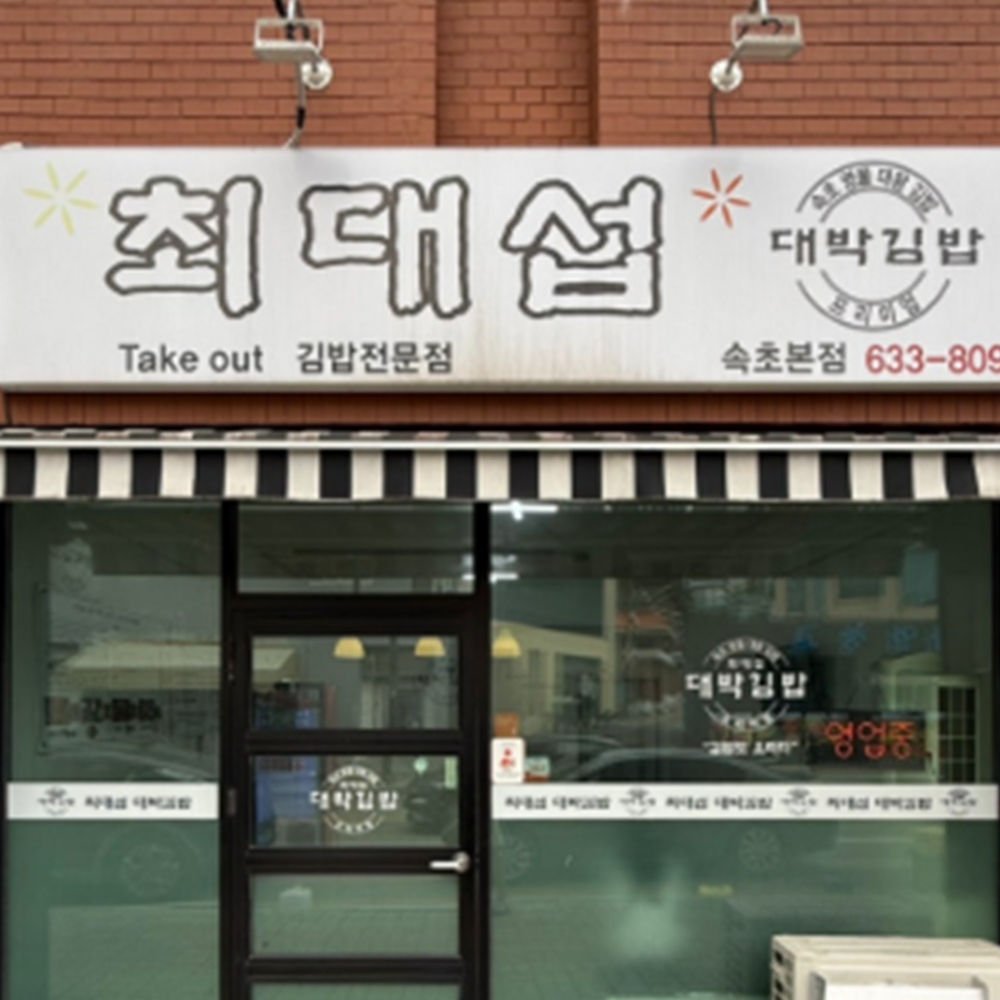 최대섭대박김밥