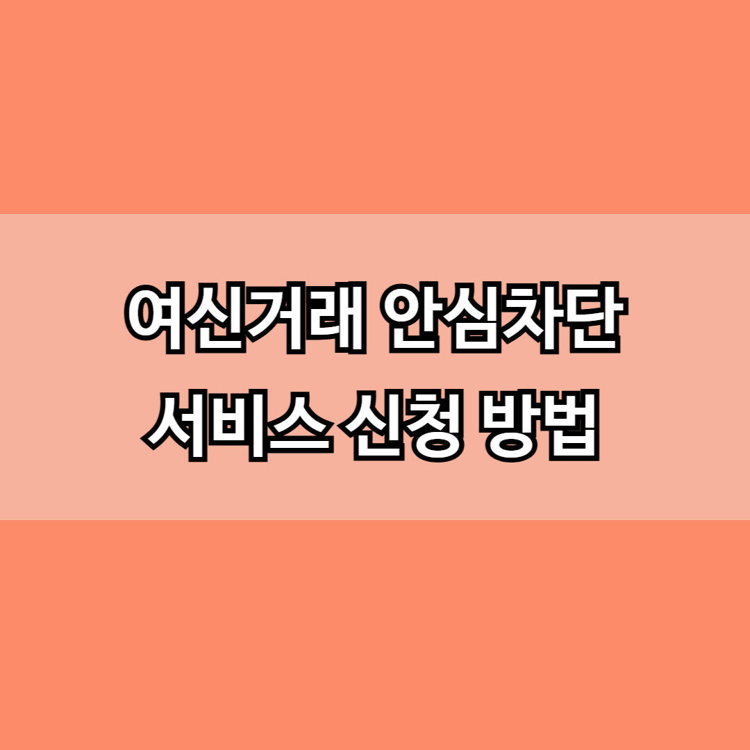 여신거래 안심차단 서비스 신청 방법