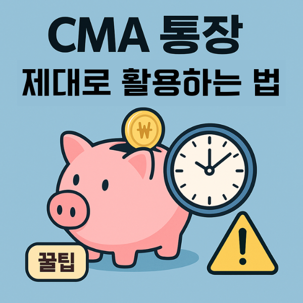 CMA 통장 제대로 활용하는 법 – 하루만 맡겨도 이자