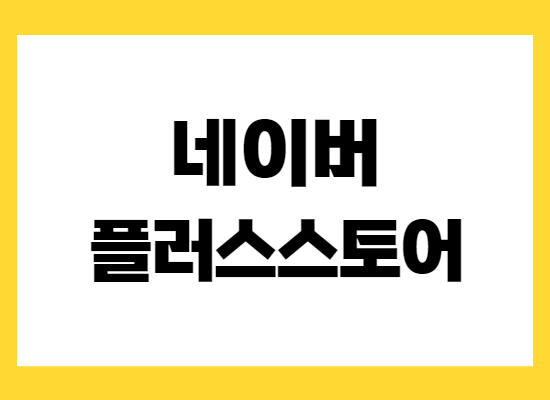 네이버-플러스-스토어-혜택