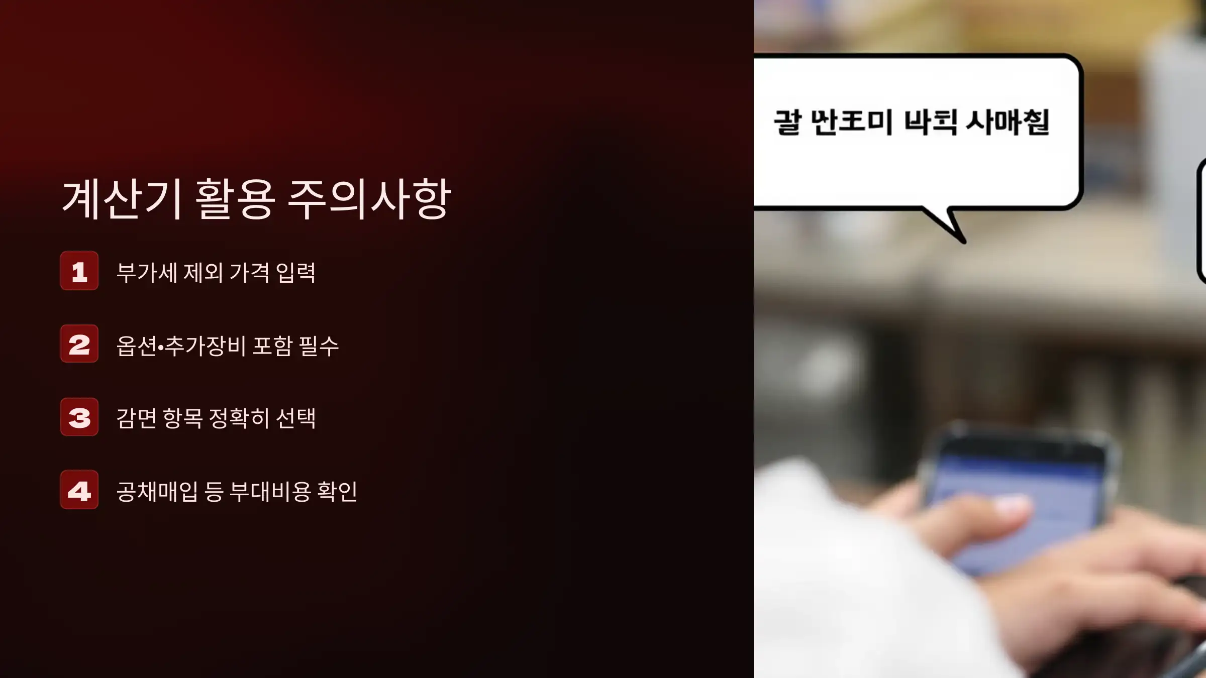 계산기 활용 시 주의사항