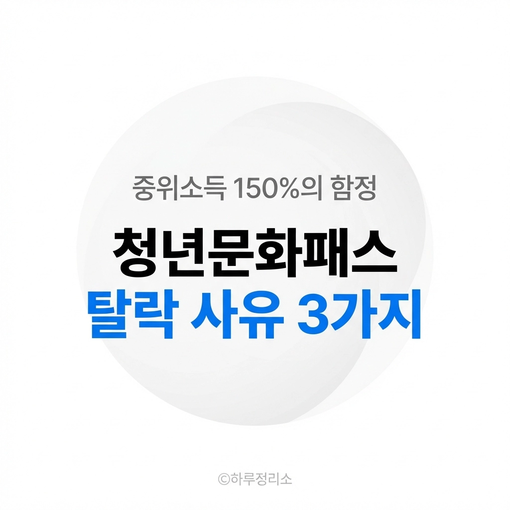 서울청년문화패스 소득기준, 중위소득 150% 때문에 탈락하는 유형 3가지
