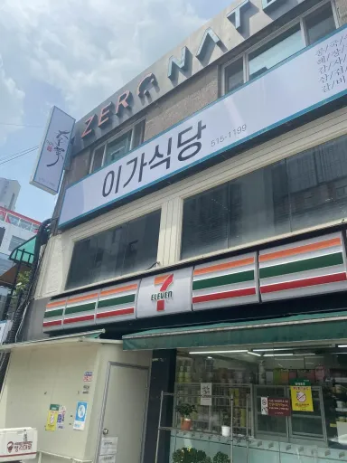 [신논현역 점심 맛집] 이가해장국 계절메뉴 콩국수 &amp; 냉면 나의 선택은?