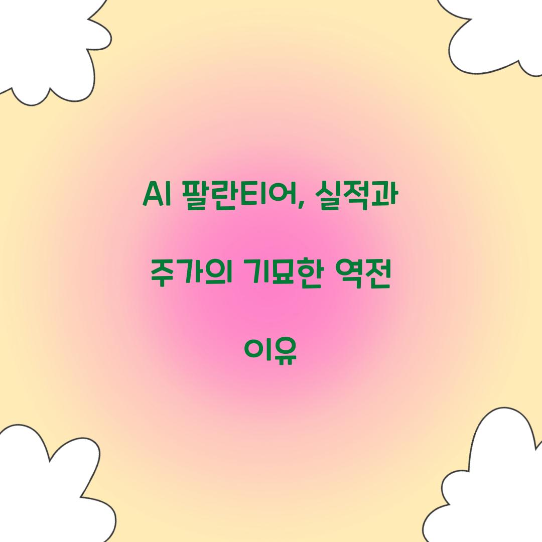 AI 팔란티어
