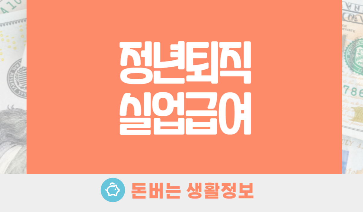 정년퇴직 실업급여