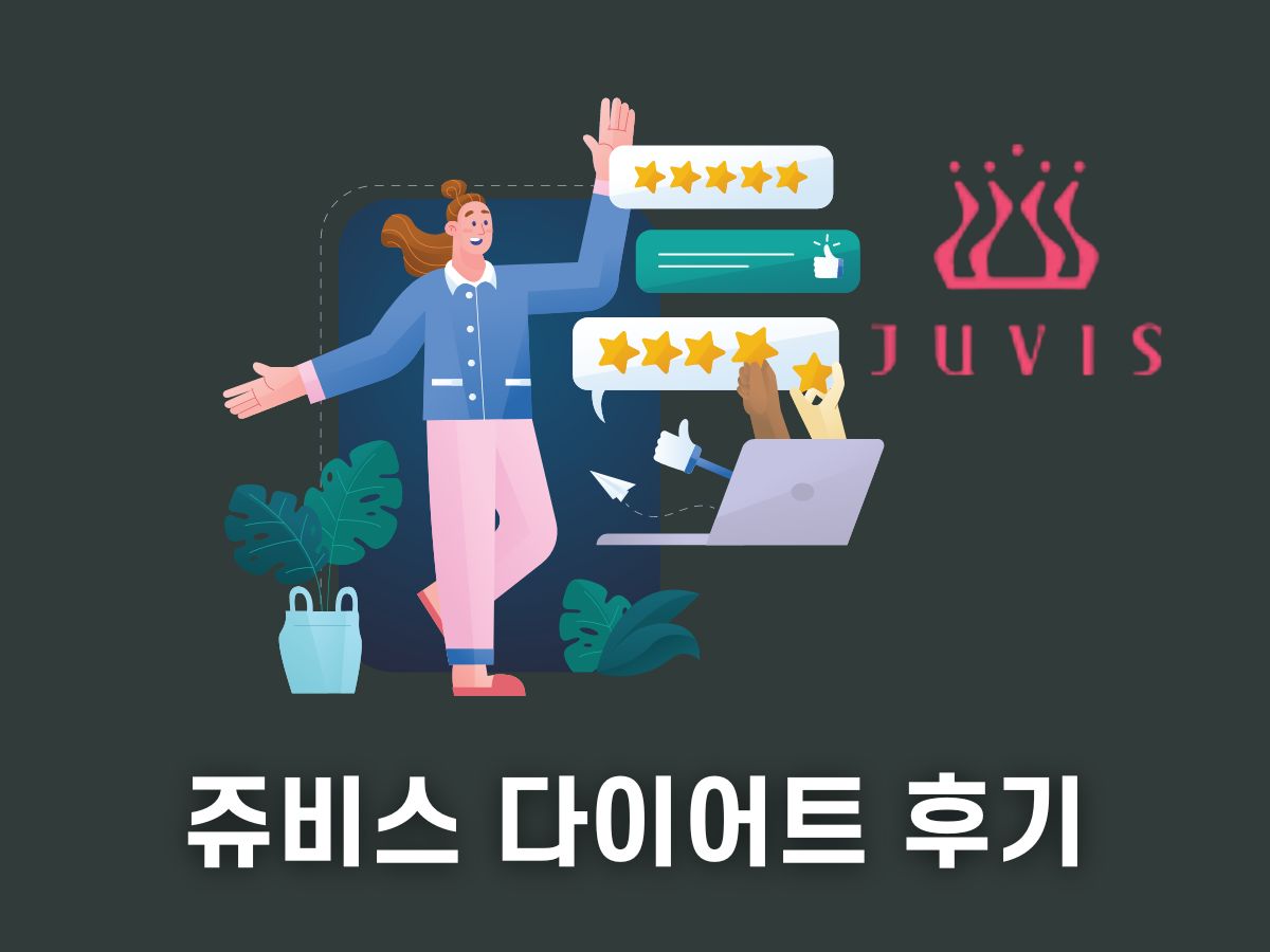 쥬비스 다이어트 후기