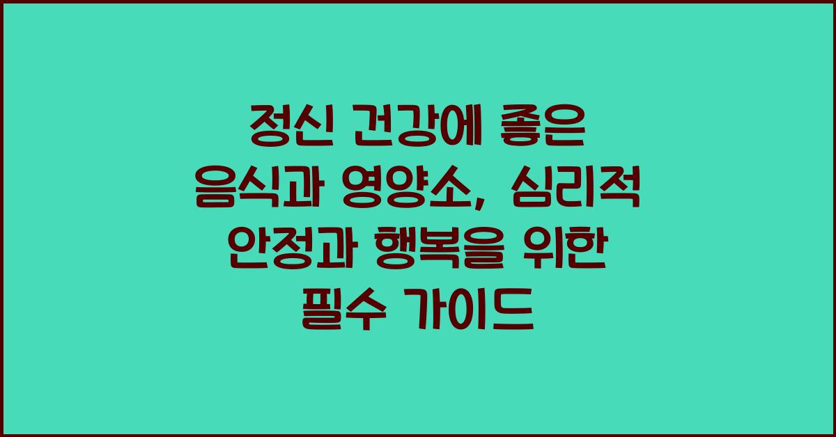 정신 건강에 좋은 음식과 영양소
